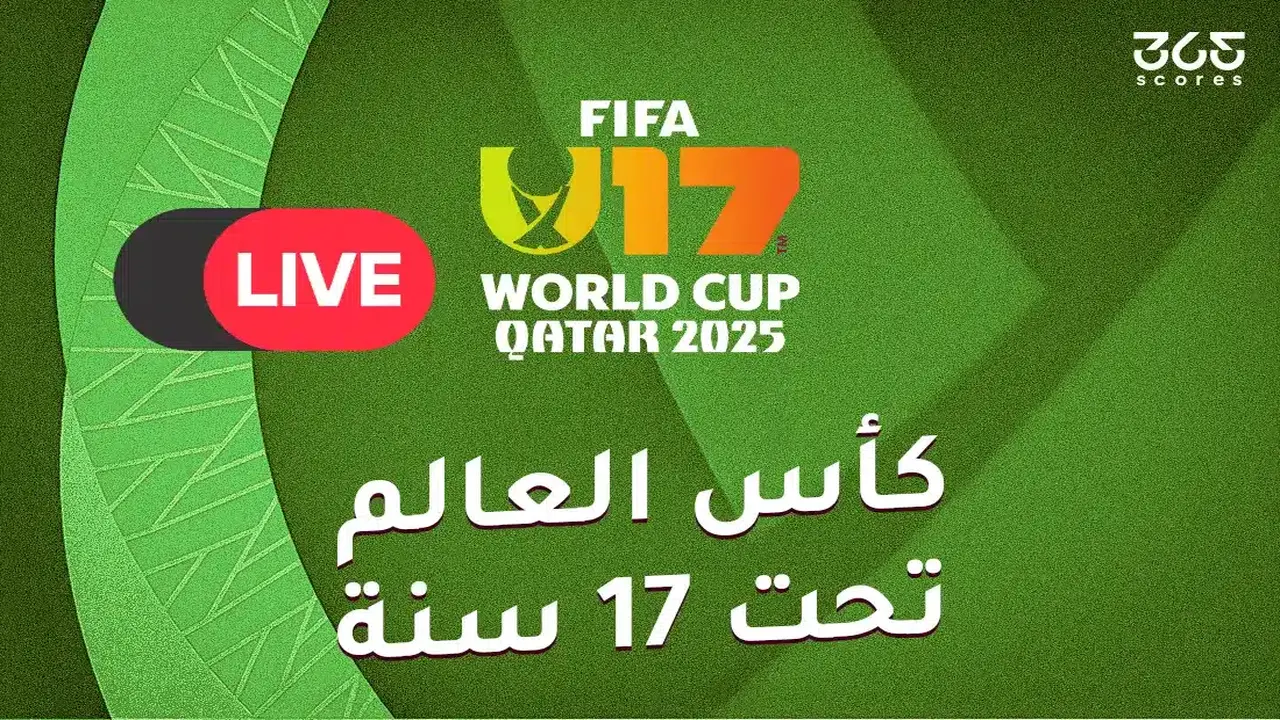 القنوات الناقلة لكأس العالم للناشئين 2025 وتفاصيل حقوق البث الرسمية